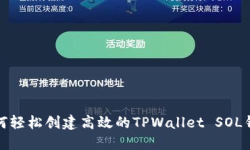如何轻松创建高效的TPWallet SOL钱包