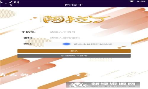 要将 NEAR 代币添加到 TPWallet，你需要按照以下几个步骤来操作。TPWallet 是一个支持多种区块链和代币的数字货币钱包，添加代币的过程相对简单。下面的步骤将引导你完成这一过程。

步骤一：下载和安装 TPWallet

首先，你需要确保你的手机或设备上已经安装了 TPWallet。如果尚未安装，可以前往相应的应用商店（如 Google Play Store 或 Apple App Store）搜索 “TPWallet” 并下载。当应用安装完成后，打开 TPWallet。

步骤二：创建或导入钱包

如果你是第一次使用 TPWallet，可以按照提示创建一个新钱包。记得妥善记录下你的助记词和密码，这些信息是恢复钱包的关键。如果你已经有 TPWallet 账号，可以直接输入你的助记词或密码进行登录。

步骤三：进入资产管理界面

成功登录后，进入 TPWallet 的资产管理界面。通常，这个界面会显示你当前持有的各种数字资产。如果是第一次使用，可能会看到的是空白或只有一些自动显示的几种常见代币。

步骤四：添加 NEAR 代币

在资产管理界面中，寻找“添加资产”或“添加代币”的按钮，点击进入。在添加代币的界面，一般会有搜索框或者可以手动输入合约地址的选项。为了查找 NEAR 代币，简单输入“NEAR”进行搜索。如果搜索结果中没有显示 NEAR 代币，你可能需要使用 NEAR 的合约地址进行添加（注意：确保合约地址的准确性，以免添加错误代币）。

步骤五：确认添加

一旦搜索到 NEAR 代币，点击它进行选择。在确认页面，TPWallet 会显示相关信息，检查无误后，点击确认添加。你应该会看到 NEAR 代币出现在你的资产列表中。

步骤六：完成及注意事项

现在你已经成功将 NEAR 代币添加到 TPWallet 了！你可以随时查看你的资产状况，进行发送、接收等操作。需要注意的是，代币的添加不是在所有情况下都是即时的，可能需要一些时间来更新。如果未能即时显示，稍等片刻再查看。

为什么选择 TPWallet?

TPWallet 因其用户友好的界面和对多种数字资产的支持而受到许多用户的喜爱。此外，TPWallet 提供了良好的安全性能，用户的资产在多个层面上得到了保护。它的多链支持和强大的功能也使其成为数字货币爱好者的热门选择。

相关问题探讨

问题一：如果无法找到 NEAR 代币怎么办？

如果在 TPWallet 的资产列表中无法找到 NEAR 代币，可能是因为该代币没有被默认显示。你可以尝试以下几种方式解决这个问题：

ul
    listrong检查网络连接：/strong确保你的设备连接到互联网，无论是通过 Wi-Fi 还是移动数据。/li
    listrong更新应用程序：/strong确保 TPWallet 是最新的版本，有时旧版本可能会存在某些显示问题。/li
    listrong手动添加合约地址：/strong你可以在 NEAR 的官方网站或者其他可靠的区块链浏览器查询到 NEAR 的合约地址，将其手动输入 TPWallet 添加。/li
    listrong联系客服或查阅帮助文档：/strong若以上方法不能解决问题，可以联系 TPWallet 的客服，或者查看他们的帮助中心，通常会有所解答。/li
/ul

问题二：如何安全地管理我的 NEAR 代币？

管理数字资产的安全性至关重要，尤其是在涉及加密货币时。以下是一些有效的建议，帮助你安全管理你的 NEAR 代币：

ul
    listrong使用强密码：/strong确保你的 TPWallet 密码足够复杂，包括字母、数字和符号。避免使用与个人信息相关的常见密码。/li
    listrong启用双重验证：/strong如果 TPWallet 提供双重验证功能，务必启用。这将为你的账户增加一层额外的安全防护。/li
    listrong保持助记词的安全：/strong你的助记词是恢复钱包的关键信息，请务必妥善保存，不要轻易分享给他人。/li
    listrong定期备份：/strong定期对你的钱包进行备份，包括相关信息的安全存储。这可以防止数据丢失造成的损失。/li
/ul

通过上述的方法，你可以更加安全地管理你的 NEAR 代币，确保你的投资在合理范围之内。

总结

通过上述步骤，你应该可以轻松地将 NEAR 代币添加到 TPWallet，并有效地管理自己的数字资产。在这个快速发展的数字货币时代，拥有一个适合自己的钱包尤为重要。希望这篇指南能帮助你顺利使用 TPWallet，快乐地进行 NEAR 代币的投资和管理。

如何将 NEAR 代币添加到 TPWallet：详细步骤与管理技巧