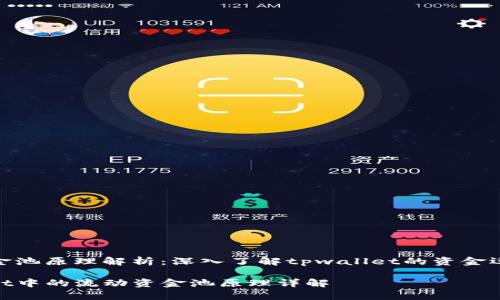 流动资金池原理解析：深入了解tpwallet的资金运作机制

tpwallet中的流动资金池原理详解