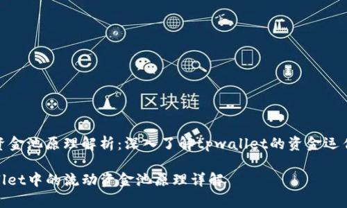 流动资金池原理解析：深入了解tpwallet的资金运作机制

tpwallet中的流动资金池原理详解
