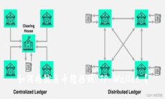 如何将鱿鱼币转移到 TP Wallet ？