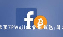 如何轻松设置TPWallet当前钱包：简单步骤指南