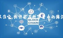 tpwallet拉人有奖励吗在当今数字经济时代，各类数