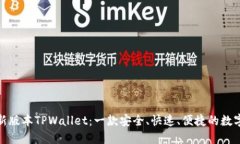 探索新版本TPWallet：一款安全、快速、便捷的数字
