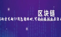 扫码tpwallet怎么没进账：常见原因与解决方法在如