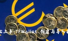 轻松上手：TPWallet 创建与导入指南