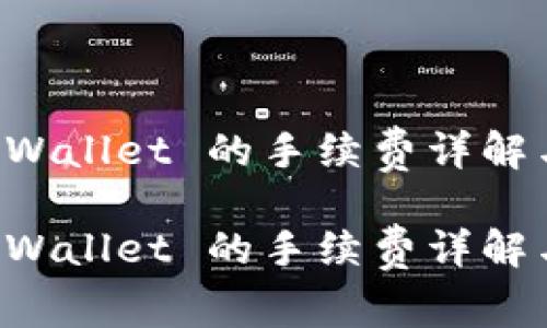 转账到 TPWallet 的手续费详解与最佳选择

转账到 TPWallet 的手续费详解与最佳选择