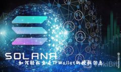 如何轻松查看TPWallet的授权信息