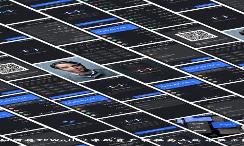 如何将TPWallet中的资产转换为人民币显示？