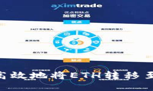 如何安全高效地将ETH转移至TPWallet