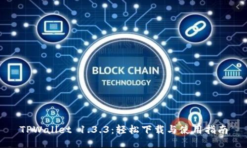 TPWallet 1.3.3：轻松下载与使用指南