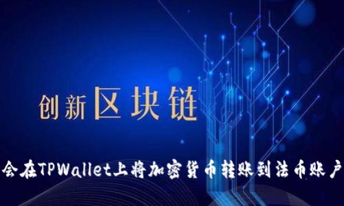 轻松学会在TPWallet上将加密货币转账到法币账户的技巧