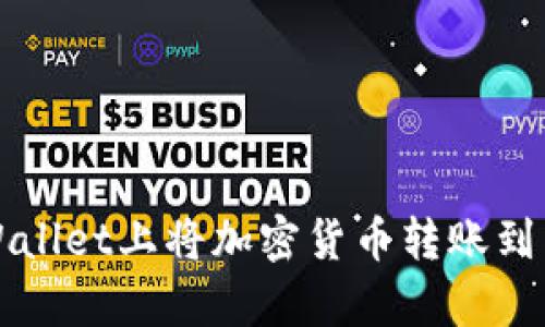 轻松学会在TPWallet上将加密货币转账到法币账户的技巧