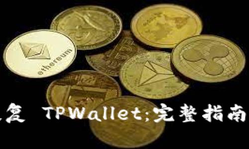 如何轻松恢复 TPWallet：完整指南与实用技巧