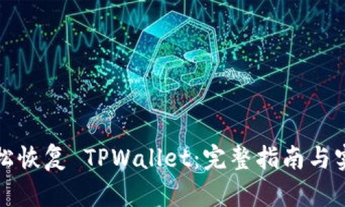 如何轻松恢复 TPWallet：完整指南与实用技巧