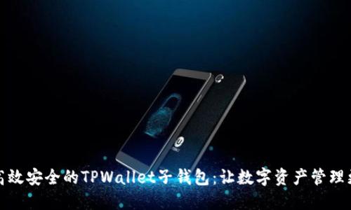 打造高效安全的TPWallet子钱包：让数字资产管理更轻松
