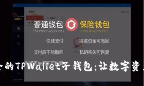 打造高效安全的TPWallet子钱包：让数字资产管理更轻松