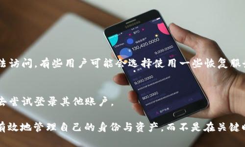 关于TPWallet登录密码的找回

在数字资产日益流行的今天，钱包的安全性变得尤为重要。TPWallet作为一款广受欢迎的数字资产管理工具，其用户在使用过程中可能会遇到忘记登录密码的情况。面对这样的问题，如何找回TPWallet的登录密码呢？我们来详细探讨一下。

TPWallet登录密码找回的基本步骤

如果你忘记了TPWallet的登录密码，不用太过慌张，下面是找回密码的一些基本步骤：

1. **检查备份信息**  
   请先查看是否有备份你的密码或助记词。很多用户在初次建立钱包时会选择记录下助记词，以防今后找不到密码。

2. **使用助记词恢复钱包**  
   如果你是通过助记词来管理钱包的，成功的情况下，你可以通过助记词创建一个新钱包。这意味着你依然能够访问你的资产，并设置新的登录密码。大部分钱包应用都会在启动时提示你备份和恢复的选项。

3. **联系客户支持**  
   TPWallet提供客户支持，用户可以通过应用内的帮助中心联系到相关人员。在联系客户支持之前，请准备好相关的信息，以便他们能够快速地找到你的账户信息并给予帮助。

4. **确保账户安全**  
   如果你很长时间未使用该钱包，建议在恢复密码后，立即更换密码，并考虑使用两步验证等额外的安全措施，保证账户的安全。

为什么会忘记TPWallet的登录密码？

很多人可能会第一次接触新事物时，由于紧张或者其他的原因，未能记住登录密码。以下是一些可能导致用户忘记TPWallet密码的原因：

1. **多重账户管理**  
   现代人在各种应用中管理多个账户，容易就会搞混不同账户的密码。尤其是类似于TPWallet这样需要频繁使用的应用，用户更容易忘记。

2. **长时间未使用**  
   有些用户可能在一段时间内未使用TPWallet，导致自己遗忘了登录的关键密码信息。此时，定期检查、记录密码变得更加重要。

3. **使用复杂密码**  
   虽然复杂密码能提高账户的安全性，但它们也常常意味着用户难以记住。因此，建议使用一些容易记住的方式来创建密码，比如使用有意义的短语或结合个人经历。

使用强密码生成器及管理工具的重要性

在这个数字时代，使用密码生成器和管理工具能极大减轻我们记忆密码的负担。以下是一些好处：

1. **提高安全性**  
   使用工具生成的复杂密码比我们手动创建的更难以猜测。当我们在多个平台上使用强而独特的密码时，可以大大降低被黑客攻击的风险。

2. **便于存储和管理**  
   密码管理工具会自动记录和填写我们的密码，当然，选用信赖的管理工具也至关重要。许多新用户对此感到困惑，因此选择适合自己的工具也显得尤为重要。

3. **减少遗忘的几率**  
   当用户依赖密码管理工具时，遗忘密码的几率自然大大降低，也可以避免在多个账户中重复使用相同的密码。

预防措施：如何避免忘记TPWallet登录密码？

虽然找回TPWallet的方式有很多，但预防永远胜于治疗。下面是一些有效的措施：

1. **定期更新密码**  
   建议每隔一段时间更新一次密码，记得使用复杂性高的密码来提高安全性，这样也能养成良好的密码管理习惯。

2. **备份助记词和密码**  
   请务必将助记词与密码写下来，并存放在安全的地方。可以考虑使用防水防火的专区或者保存在私人密码管理器中。

3. **记录重要日期和信息**  
   为自己的密码记录一个可靠的“日历”，例如每月更新密码的信息，这样可以时刻提醒自己进行管理。

还有其他相关的问题吗？

当用户在使用TPWallet的过程中遇到问题时，除了密码忘记外，可能还会有其他与账户相关的问题。以下是两个常见问题以及解决方法：

1. **如果我忘记了助记词，怎么找回我的资产？**  
   遗失助记词几乎是无法恢复账户的，这也是为什么在创建钱包时，很多用户会被强烈提醒备份助记词。如果遗失了助记词，钱包中的资产将无法访问。有些用户可能会选择使用一些恢复服务，但这些服务不是100%可靠，并可能存在安全风险。

2. **是否可以用相同的密码在不同的钱包应用中使用？**  
   尽量不要在不同应用中使用相同的密码。虽然方便，但这将极大增加账户被入侵的风险。如果一个应用受到攻击，黑客可能会利用相同的密码去尝试登录其他账户。  

通过以上的信息，我们可以了解到，TPWallet的登录密码是可以通过合理步骤找回的。与此同时，我们也看到了在数字资产日益重要的今天，如何有效地管理自己的身份与资产，而不是在关键时刻才意识到保护的重要性。始终保持良好的密码管理习惯，不仅能够避免忘记密码的问题，还能够为我们的资产提供最基础、最有效的安全保障。