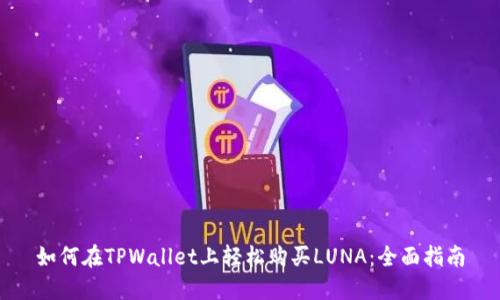 如何在TPWallet上轻松购买LUNA：全面指南