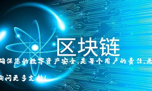 如何将BSV转账到TPWallet

在数字货币世界中，BSV（比特币SV）和TPWallet的结合让人欣喜若狂。BSV作为一种数字货币，已经吸引了众多关注，而TPWallet则是一款方便且强大的多币种钱包。许多用户或许会问，如何将BSV转账到TPWallet呢？本文将全面解答这个问题，带您一步步了解这个过程。

bianji/bianji
BSV, TPWallet, 数字货币转账, 钱包使用/guanjianci

一、了解BSV和TPWallet

在正式开始转账之前，了解BSV和TPWallet的背景是非常重要的。BSV是比特币的一个分支，主张在比特币的基础上实现更大的区块和更快的交易速度，这使得BSV在推进行业应用方面表现出色。而TPWallet则是一款多链钱包，支持多种数字货币的管理，包括BSV在内，具有安全性高、操作便捷等优点。

二、准备工作

在将BSV转账到TPWallet之前，您需要做好充分的准备。首先，确保您已经下载安装了TPWallet，并完成了钱包的注册和设置。如果您还没有创建TPWallet，可以通过应用商店下载，然后根据指引进行注册。注册时请务必记住您的助记词和密码，以保证账户的安全。

三、获取BSV地址

接下来，您需要获取TPWallet中属于您的BSV地址。进入TPWallet后，选择“资产”或“钱包”选项，找到BSV，并点击进入。在该页面上，您会看到一个“接收”或“获取地址”的选项，点击后您将获得一串由字母和数字组成的地址。这就是您用来接收BSV的地址，记得要复制好。

四、从其他钱包转账BSV

当您准备好BSV地址后，您可以开始进行转账了。不论您的BSV存放在其他哪种钱包，通常都可以通过以下方式进行转账：首先登录您存放BSV的原始钱包，找到“发送”或“转账”等相关选项，粘贴您刚才复制的BSV地址。在输入完地址后，输入您想要转账的BSV数量，确认无误后，提交交易请求。

五、关注转账状态

提交转账请求后，您需要耐心等待。BSV的转账在网络上确认后，通常会在几分钟内完成。在TPWallet中，您可以在“资产”页面查看BSV的余额变化，如果余额变动了，就说明转账成功。此外，您也可以通过交易ID在区块浏览器上进行查询，以确认交易的状态和细节。

六、转账注意事项

在进行转账时，务必注意以下几点：

ul
    li确保地址无误：转账时一定要仔细核对接收地址，确保没有任何拼写错误，这可能导致资产丢失。/li
    li网络费用：转账时通常会有一定的网络费用（矿工费），请确保账户中有足够的BSV以覆盖这部分费用。/li
    li转账限额：部分钱包和交易所会对单笔转账设置限额，操作前请仔细阅读相关规则。/li
    li转账时间：在高峰时间段，转账确认可能会受到影响，建议选择网络相对空闲的时段进行转账。/li
/ul

七、转账后的安全保障

完成转账后，无论是BSV还是TPWallet本身，安全都是重要的。确保启用双重认证，并定期更换您的密码。此外，妥善保存您的助记词，任何情况下都不应该轻易透露，以避免不必要的损失。

常见问题解答

在转账过程中，用户可能会遇到一些问题，下面我们讨论两个常见问题，帮助您更顺利地操作。

问题一：转账后为什么没有到账？

如果转账后您没有看到BSV到账，可能原因有以下几点：

ul
    li网络确认时间：BSV的转账需要经过网络确认，通常情况下，这个过程在几分钟到几小时不等。有时候由于网络拥堵，确认时间可能会更长。/li
    li地址错误：查看您的接收地址是否输入数据时出现错误，如果是，那么转账的BSV可能会丢失。/li
    li转账状态查询：您可以通过交易ID在区块链浏览器上查看该交易的状态，确认是否成功完成。/li
/ul

问题二：如何保护我的TPWallet安全？

保护您的TPWallet安全非常重要，以下是几个建议：

ul
    li使用强密码：确保使用包含字母、数字和符号的强密码，并定期更换。/li
    li启用双重认证：若TPWallet支持双重认证，务必启用此功能，为您的账户增加一道保护。/li
    li定期备份：定期备份您的钱包，并将助记词安全地存放，不在联网设备上留下任何痕迹。/li
    li注意网络安全：在访问TPWallet时尽量使用安全的网络环境，避免公共Wi-Fi等可能被黑客攻击的地方。/li
/ul

总结

通过以上步骤，您应该能够顺利将BSV转账到TPWallet。过程虽然看似复杂，但只要仔细操作，就能够轻松完成。此外，时刻保持警惕，确保您的数字资产安全，是每个用户的责任。无论是BSV还是其他数字货币的操作，都需要保持耐心和谨慎。希望这篇指南能帮助您更好地理解和操作BSV与TPWallet之间的转账。

经过这些详细的介绍，相信您已经对如何将BSV转账到TPWallet有了清晰的认识。如果还有疑问或需要进一步的帮助，别犹豫，随时询问更多支持！