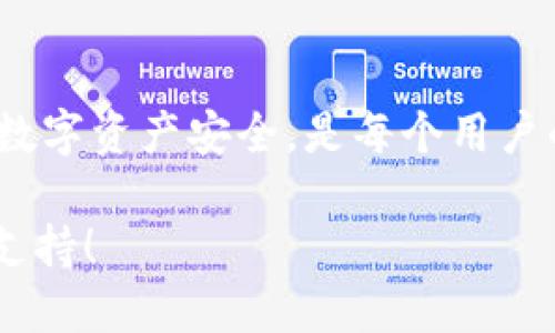 如何将BSV转账到TPWallet

在数字货币世界中，BSV（比特币SV）和TPWallet的结合让人欣喜若狂。BSV作为一种数字货币，已经吸引了众多关注，而TPWallet则是一款方便且强大的多币种钱包。许多用户或许会问，如何将BSV转账到TPWallet呢？本文将全面解答这个问题，带您一步步了解这个过程。

bianji/bianji
BSV, TPWallet, 数字货币转账, 钱包使用/guanjianci

一、了解BSV和TPWallet

在正式开始转账之前，了解BSV和TPWallet的背景是非常重要的。BSV是比特币的一个分支，主张在比特币的基础上实现更大的区块和更快的交易速度，这使得BSV在推进行业应用方面表现出色。而TPWallet则是一款多链钱包，支持多种数字货币的管理，包括BSV在内，具有安全性高、操作便捷等优点。

二、准备工作

在将BSV转账到TPWallet之前，您需要做好充分的准备。首先，确保您已经下载安装了TPWallet，并完成了钱包的注册和设置。如果您还没有创建TPWallet，可以通过应用商店下载，然后根据指引进行注册。注册时请务必记住您的助记词和密码，以保证账户的安全。

三、获取BSV地址

接下来，您需要获取TPWallet中属于您的BSV地址。进入TPWallet后，选择“资产”或“钱包”选项，找到BSV，并点击进入。在该页面上，您会看到一个“接收”或“获取地址”的选项，点击后您将获得一串由字母和数字组成的地址。这就是您用来接收BSV的地址，记得要复制好。

四、从其他钱包转账BSV

当您准备好BSV地址后，您可以开始进行转账了。不论您的BSV存放在其他哪种钱包，通常都可以通过以下方式进行转账：首先登录您存放BSV的原始钱包，找到“发送”或“转账”等相关选项，粘贴您刚才复制的BSV地址。在输入完地址后，输入您想要转账的BSV数量，确认无误后，提交交易请求。

五、关注转账状态

提交转账请求后，您需要耐心等待。BSV的转账在网络上确认后，通常会在几分钟内完成。在TPWallet中，您可以在“资产”页面查看BSV的余额变化，如果余额变动了，就说明转账成功。此外，您也可以通过交易ID在区块浏览器上进行查询，以确认交易的状态和细节。

六、转账注意事项

在进行转账时，务必注意以下几点：

ul
    li确保地址无误：转账时一定要仔细核对接收地址，确保没有任何拼写错误，这可能导致资产丢失。/li
    li网络费用：转账时通常会有一定的网络费用（矿工费），请确保账户中有足够的BSV以覆盖这部分费用。/li
    li转账限额：部分钱包和交易所会对单笔转账设置限额，操作前请仔细阅读相关规则。/li
    li转账时间：在高峰时间段，转账确认可能会受到影响，建议选择网络相对空闲的时段进行转账。/li
/ul

七、转账后的安全保障

完成转账后，无论是BSV还是TPWallet本身，安全都是重要的。确保启用双重认证，并定期更换您的密码。此外，妥善保存您的助记词，任何情况下都不应该轻易透露，以避免不必要的损失。

常见问题解答

在转账过程中，用户可能会遇到一些问题，下面我们讨论两个常见问题，帮助您更顺利地操作。

问题一：转账后为什么没有到账？

如果转账后您没有看到BSV到账，可能原因有以下几点：

ul
    li网络确认时间：BSV的转账需要经过网络确认，通常情况下，这个过程在几分钟到几小时不等。有时候由于网络拥堵，确认时间可能会更长。/li
    li地址错误：查看您的接收地址是否输入数据时出现错误，如果是，那么转账的BSV可能会丢失。/li
    li转账状态查询：您可以通过交易ID在区块链浏览器上查看该交易的状态，确认是否成功完成。/li
/ul

问题二：如何保护我的TPWallet安全？

保护您的TPWallet安全非常重要，以下是几个建议：

ul
    li使用强密码：确保使用包含字母、数字和符号的强密码，并定期更换。/li
    li启用双重认证：若TPWallet支持双重认证，务必启用此功能，为您的账户增加一道保护。/li
    li定期备份：定期备份您的钱包，并将助记词安全地存放，不在联网设备上留下任何痕迹。/li
    li注意网络安全：在访问TPWallet时尽量使用安全的网络环境，避免公共Wi-Fi等可能被黑客攻击的地方。/li
/ul

总结

通过以上步骤，您应该能够顺利将BSV转账到TPWallet。过程虽然看似复杂，但只要仔细操作，就能够轻松完成。此外，时刻保持警惕，确保您的数字资产安全，是每个用户的责任。无论是BSV还是其他数字货币的操作，都需要保持耐心和谨慎。希望这篇指南能帮助您更好地理解和操作BSV与TPWallet之间的转账。

经过这些详细的介绍，相信您已经对如何将BSV转账到TPWallet有了清晰的认识。如果还有疑问或需要进一步的帮助，别犹豫，随时询问更多支持！