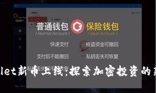 tpwallet新币上线：探索加密投资的新机遇