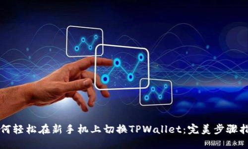如何轻松在新手机上切换TPWallet：完美步骤指南
