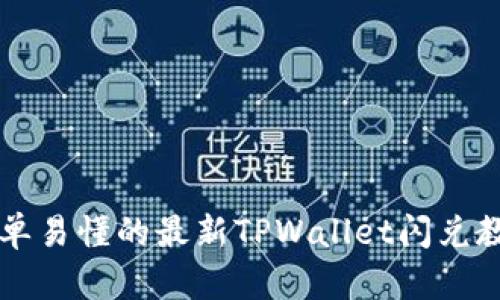 简单易懂的最新TPWallet闪兑教程