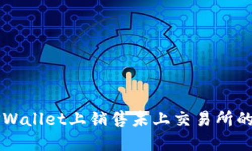 如何在TPWallet上销售未上交易所的加密货币