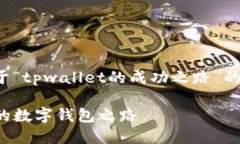 在此为您提供一个关于“tpwallet的成功之路”的内