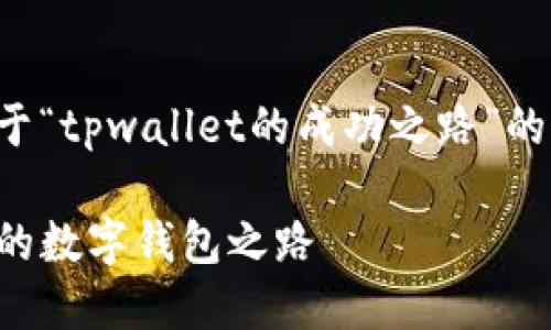 在此为您提供一个关于“tpwallet的成功之路”的内容结构和相关信息。

TPWallet: 迈向成功的数字钱包之路