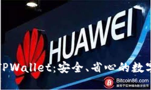 全面解读盘古TPWallet：安全、省心的数字资产管理工具