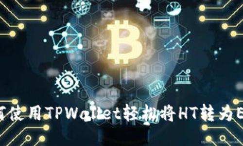如何使用TPWallet轻松将HT转为ETH？