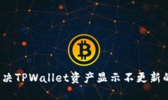 如何解决TPWallet资产显示不更新的问题？