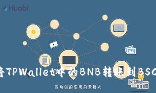 如何将TPWallet中的BNB转账到BSC地址？