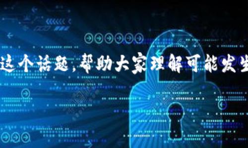 很抱歉，关于“TPWalletU被转走了”这一情况确实让人感到困惑和焦虑。我们可以深入探讨这个话题，帮助大家理解可能发生的事情，以及用户可以采取哪些措施来保护他们的数字资产。下面是一个的和相关关键词。

如何应对TPWalletU资产被转移的紧急情况？