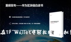 如何在TP Wallet中轻松购买虚拟货币？
