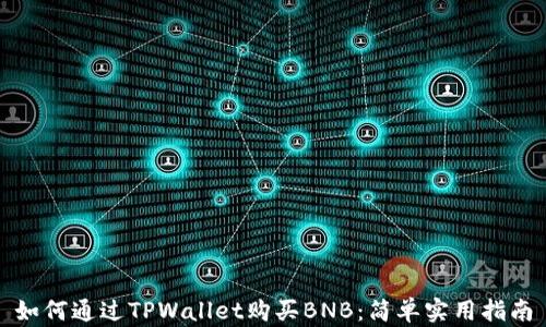 
如何通过TPWallet购买BNB：简单实用指南