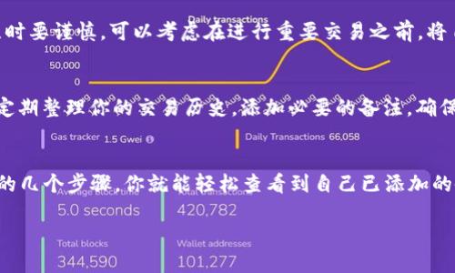   如何查看TP Wallet中的备注信息？ / 
 guanjianci TP Wallet, 备注查看, 加密钱包, 虚拟货币 /guanjianci 

什么是TP Wallet？
在数字货币快速发展的今天，TP Wallet作为一种新兴的加密钱包，受到了越来越多虚拟货币爱好者的青睐。TP Wallet不仅支持多种数字货币的存储与转账，还提供了一系列贴心的功能，帮助用户更好地管理他们的资产。
在TP Wallet中，用户可以通过添加备注来记忆特定的交易信息，这在记录复杂的转账历史或多次交易时尤为重要。这些备注可以包括交易对象的名字、交易的目的甚至是一些个人化的记忆点。

如何查看TP Wallet中的备注信息？
查看TP Wallet中的备注信息其实是一个相对简单的过程。在这篇文章中，我们将详细为你介绍这个过程，确保你能够轻松找到你需要的信息。

h4步骤一：打开TP Wallet应用/h4
首先，确保你已经在手机中安装了TP Wallet，并输入正确的密码以登录账户。主界面通常会显示你当前资产的一览表，包括你的各种虚拟货币余额和最近的交易记录。

h4步骤二：寻找到达交易记录/h4
在应用首页，你会看到不同的选项，比如“钱包”、“交易历史”等。你需要点击“交易历史”选项进入到你所有交易的记录页面。这里会列出你过去的所有交易，方便你查看。

h4步骤三：选择特定交易/h4
在交易记录中，找到你想要查看备注的具体交易，点击进入详细信息。这里会展示该笔交易的具体时间、金额、交易对象等信息。

h4步骤四：查看备注信息/h4
在交易详情页面，你会看到一个“备注”或者“备注信息”的选项。点击它就可以查看你之前添加的备注内容。这个备注可能是对于该笔交易的描述，可以帮助你快速了解这一笔交易的背景。

为什么需在TP Wallet中添加备注？
许多人可能会问，为什么需要在TP Wallet中添加备注呢？其实，答案很简单。随着数字资产的增加，交易的频率也随之上升。在这种情况下，如果没有备注，给每笔交易关联上清晰的信息，可能会导致混乱，甚至遗忘详情。
例如，如果你是一位频繁参与数字货币投资的用户，可能会多次从不同的地址转账。在这种情况下，每一笔交易的备注都可能帮助你区分清楚，是哪位朋友、哪一个投资项目，或是归属于哪一笔支出。更不必提在报账或审计过程中，备注可以显著减少错误和混乱。

TP Wallet中备注的最佳实践
为了帮助大家更有效地使用备注功能，我们总结了一些最佳实践。希望它们能帮你更好地管理你的交易信息。

h41. 详细和具体/h4
在添加备注时，尽量做到详细和具体。例如，不仅可以写上“转账给小王”，还可以补充“转账给小王用于购买比特币”。这样可以更清楚地回忆起这笔交易的目的，避免将来可能出现的误解。

h42. 使用有效的标记系统/h4
如果你的交易记录非常多，可以考虑创建一个简单的标记系统，比如使用某个特定的符号（如“#”）来表示特定类型的交易（比如投资、赠与等）。这样，可以通过符号快速检索相关交易。

h43. 定期回顾和更新/h4
建议定期回顾你的交易记录和备注信息，特别是在做出大型投资决策之前。确保你的备注仍然与你的记忆相符，如果必要，及时更新它们。这不仅有助于保持信息的准确性，也能帮助你提取出有用的数据，做出更合理的决策。

常见问题解答
h41. TP Wallet是否有恢复备注的功能？/h4
目前，TP Wallet并未提供直接的恢复备注功能。如果你在不小心删除了备注，那么这个信息很可能无法恢复。因此，非常建议在添加和删除备注时要谨慎。可以考虑在进行重要交易之前，将自己的备注内容记录在安全的地方，以备不时之需。

h42. 如果我忘记了在交易中添加备注，怎么办？/h4
虽然在交易完成后是无法直接添加备注的，但你可以在随后的时间里查看交易记录并手动写下你的记忆。如果你的交易信息特别庞杂，一定要定期整理你的交易历史，添加必要的备注，确保未来可以轻松了解每一笔交易的来龙去脉。

总结
在TP Wallet中，备注的功能为用户提供了更好的管理和追踪交易的便利，使得每一笔交易都变得更加透明，减少了未来可能的困惑。通过简单的几个步骤，你就能轻松查看到自己已添加的备注信息，并能借此构建出一个清晰、高效的交易记录体系。希望通过这篇文章，能够帮助大家更好地使用TP Wallet，实现资产管理的简单化。 

最后，记得及时更新你的备注信息，不断改进管理策略，让你的数字资产不仅安全，同时也能有序地发展！