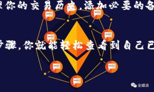   如何查看TP Wallet中的备注信息？ / 
 guanjianci TP Wallet, 备注查看, 加密钱包, 虚拟货币 /guanjianci 

什么是TP Wallet？
在数字货币快速发展的今天，TP Wallet作为一种新兴的加密钱包，受到了越来越多虚拟货币爱好者的青睐。TP Wallet不仅支持多种数字货币的存储与转账，还提供了一系列贴心的功能，帮助用户更好地管理他们的资产。
在TP Wallet中，用户可以通过添加备注来记忆特定的交易信息，这在记录复杂的转账历史或多次交易时尤为重要。这些备注可以包括交易对象的名字、交易的目的甚至是一些个人化的记忆点。

如何查看TP Wallet中的备注信息？
查看TP Wallet中的备注信息其实是一个相对简单的过程。在这篇文章中，我们将详细为你介绍这个过程，确保你能够轻松找到你需要的信息。

h4步骤一：打开TP Wallet应用/h4
首先，确保你已经在手机中安装了TP Wallet，并输入正确的密码以登录账户。主界面通常会显示你当前资产的一览表，包括你的各种虚拟货币余额和最近的交易记录。

h4步骤二：寻找到达交易记录/h4
在应用首页，你会看到不同的选项，比如“钱包”、“交易历史”等。你需要点击“交易历史”选项进入到你所有交易的记录页面。这里会列出你过去的所有交易，方便你查看。

h4步骤三：选择特定交易/h4
在交易记录中，找到你想要查看备注的具体交易，点击进入详细信息。这里会展示该笔交易的具体时间、金额、交易对象等信息。

h4步骤四：查看备注信息/h4
在交易详情页面，你会看到一个“备注”或者“备注信息”的选项。点击它就可以查看你之前添加的备注内容。这个备注可能是对于该笔交易的描述，可以帮助你快速了解这一笔交易的背景。

为什么需在TP Wallet中添加备注？
许多人可能会问，为什么需要在TP Wallet中添加备注呢？其实，答案很简单。随着数字资产的增加，交易的频率也随之上升。在这种情况下，如果没有备注，给每笔交易关联上清晰的信息，可能会导致混乱，甚至遗忘详情。
例如，如果你是一位频繁参与数字货币投资的用户，可能会多次从不同的地址转账。在这种情况下，每一笔交易的备注都可能帮助你区分清楚，是哪位朋友、哪一个投资项目，或是归属于哪一笔支出。更不必提在报账或审计过程中，备注可以显著减少错误和混乱。

TP Wallet中备注的最佳实践
为了帮助大家更有效地使用备注功能，我们总结了一些最佳实践。希望它们能帮你更好地管理你的交易信息。

h41. 详细和具体/h4
在添加备注时，尽量做到详细和具体。例如，不仅可以写上“转账给小王”，还可以补充“转账给小王用于购买比特币”。这样可以更清楚地回忆起这笔交易的目的，避免将来可能出现的误解。

h42. 使用有效的标记系统/h4
如果你的交易记录非常多，可以考虑创建一个简单的标记系统，比如使用某个特定的符号（如“#”）来表示特定类型的交易（比如投资、赠与等）。这样，可以通过符号快速检索相关交易。

h43. 定期回顾和更新/h4
建议定期回顾你的交易记录和备注信息，特别是在做出大型投资决策之前。确保你的备注仍然与你的记忆相符，如果必要，及时更新它们。这不仅有助于保持信息的准确性，也能帮助你提取出有用的数据，做出更合理的决策。

常见问题解答
h41. TP Wallet是否有恢复备注的功能？/h4
目前，TP Wallet并未提供直接的恢复备注功能。如果你在不小心删除了备注，那么这个信息很可能无法恢复。因此，非常建议在添加和删除备注时要谨慎。可以考虑在进行重要交易之前，将自己的备注内容记录在安全的地方，以备不时之需。

h42. 如果我忘记了在交易中添加备注，怎么办？/h4
虽然在交易完成后是无法直接添加备注的，但你可以在随后的时间里查看交易记录并手动写下你的记忆。如果你的交易信息特别庞杂，一定要定期整理你的交易历史，添加必要的备注，确保未来可以轻松了解每一笔交易的来龙去脉。

总结
在TP Wallet中，备注的功能为用户提供了更好的管理和追踪交易的便利，使得每一笔交易都变得更加透明，减少了未来可能的困惑。通过简单的几个步骤，你就能轻松查看到自己已添加的备注信息，并能借此构建出一个清晰、高效的交易记录体系。希望通过这篇文章，能够帮助大家更好地使用TP Wallet，实现资产管理的简单化。 

最后，记得及时更新你的备注信息，不断改进管理策略，让你的数字资产不仅安全，同时也能有序地发展！