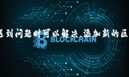 注意：在继续之前，请确认您的知识和技术水平足够高，以便在操作过程中遇到问题时可以解决。添加新的区块链到数字钱包可能涉及一些技术细节，所以请在进行之前做好充分了解。

如何在TPWallet中成功添加QKI链：简易教程与技巧