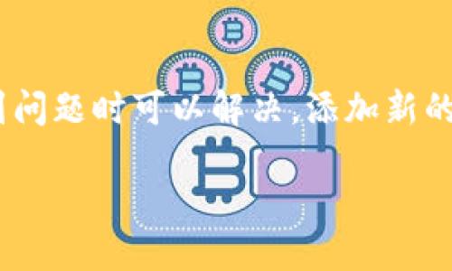 注意：在继续之前，请确认您的知识和技术水平足够高，以便在操作过程中遇到问题时可以解决。添加新的区块链到数字钱包可能涉及一些技术细节，所以请在进行之前做好充分了解。

如何在TPWallet中成功添加QKI链：简易教程与技巧