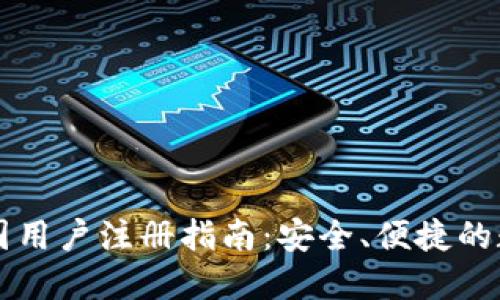 TPWallet中国用户注册指南：安全、便捷的数字资产管理
