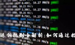 TPWallet邀请人返佣机制全解析：如何通过推荐赚取