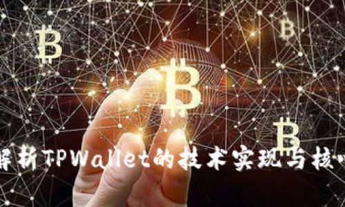 深入解析TPWallet的技术实现与核心功能