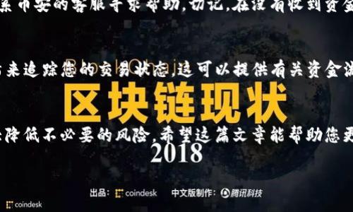 在这里，我们将为您详细介绍如何将币安上的资金提取到TP钱包

什么是TP钱包？
TP钱包是一款非常受欢迎的去中心化数字资产钱包，允许用户安全存储和管理多种加密货币。它的界面友好，功能强大，支持NFT（非同质化代币）、DeFi（去中心化金融）等多种新兴应用。用户们欣赏TP钱包的隐私保护和便捷性，使其成为了在数字资产世界中不可或缺的伙伴。

币安是什么？为什么选择币安？
币安是全球最大的数字货币交易平台之一，提供各种加密货币的交易服务。无论是比特币、以太坊，还是小众币种，币安都能够满足用户的需求。币安的界面简单易用，具有较低的手续费和丰富的市场数据，因此成为了众多投资者的首选交易所。

提取到TP钱包的理由
将资金从币安提取到TP钱包有几个原因。首先，TP钱包提供了更高的安全性，相较于在交易所中存放，您自己控制私钥，可以有效避免因交易所被黑客攻击造成的资金损失。其次，TP钱包的用户体验良好，方便进行各种交易和兑换。此外，TP钱包中支持许多新兴的DeFi项目，能够帮助用户更好地参与到这个快速发展的生态系统中。

步骤一：在币安上完成注册并进行身份验证
在币安上进行交易的第一步是注册一个账户。您需要提供注册邮箱、设置密码，并按照指示完成身份验证（KYC）。这一过程虽然繁琐，但这是为了保障用户的资金安全，因此建议您仔细进行。

步骤二：购买需要提取的数字货币
如果您已经注册完毕，您可以在币安上购买您所需的数字货币。选择合适的市场，输入您想购买的金额，完成交易后，您就可以拥有相应的资产。

步骤三：获取TP钱包的地址
在提取之前，您需要获取TP钱包的地址。在TP钱包应用中，选择您需要存放的币种，它将生成一个唯一的地址。确保这个地址是正确的，因为一旦发送错误，您的资金将可能无法找回。

步骤四：进行提取操作
登录您的币安账号，进入“钱包”页面，选择“提取”，然后选择您想提取的币种。填写您刚刚获取的TP钱包地址，再输入提取金额。按照系统提示完成相关操作，最后确认提交。

步骤五：确认提取状态
提取操作提交后，可以在币安的“提取记录”中查看状态，通常提取需要一些时间。耐心等待，您可以通过区块链浏览器来跟踪交易的进度。确保您的TP钱包在资金到达后能够正常接收。

潜在问题及其解决方案
h41. 提取过程中出现错误该怎么办？/h4
提取过程中可能会因为地址错误或网络拥堵而出现问题。如果您发现提取失败，请首先检查您输入的TP钱包地址是否正确。此外，您还可以联系币安的客服寻求帮助。切记，在没有收到资金之前，不要轻易删除记录或关闭交易窗口。

h42. 如何确认资金成功到达TP钱包？/h4
要确认资金是否成功到达TP钱包，您可以打开TP钱包应用，查看余额是否更新。如果是较大的金额，可以使用区块链浏览器，通过输入交易哈希来追踪您的交易状态。这可以提供有关资金流向的详细信息。如果资金没有到达，请再次核对地址和交易状态。

总结
将币安的资金提取到TP钱包是一个简单而安全的过程，只要按照以上步骤认真操作，就可以顺利完成。保持谨慎，认真核对每一个步骤，将大大降低不必要的风险。希望这篇文章能帮助您更好地管理自己的数字资产，享受加密货币带来的便利与乐趣。

如何将币安资金安全提取到TP钱包？详细指南