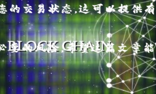 在这里，我们将为您详细介绍如何将币安上的资金提取到TP钱包

什么是TP钱包？
TP钱包是一款非常受欢迎的去中心化数字资产钱包，允许用户安全存储和管理多种加密货币。它的界面友好，功能强大，支持NFT（非同质化代币）、DeFi（去中心化金融）等多种新兴应用。用户们欣赏TP钱包的隐私保护和便捷性，使其成为了在数字资产世界中不可或缺的伙伴。

币安是什么？为什么选择币安？
币安是全球最大的数字货币交易平台之一，提供各种加密货币的交易服务。无论是比特币、以太坊，还是小众币种，币安都能够满足用户的需求。币安的界面简单易用，具有较低的手续费和丰富的市场数据，因此成为了众多投资者的首选交易所。

提取到TP钱包的理由
将资金从币安提取到TP钱包有几个原因。首先，TP钱包提供了更高的安全性，相较于在交易所中存放，您自己控制私钥，可以有效避免因交易所被黑客攻击造成的资金损失。其次，TP钱包的用户体验良好，方便进行各种交易和兑换。此外，TP钱包中支持许多新兴的DeFi项目，能够帮助用户更好地参与到这个快速发展的生态系统中。

步骤一：在币安上完成注册并进行身份验证
在币安上进行交易的第一步是注册一个账户。您需要提供注册邮箱、设置密码，并按照指示完成身份验证（KYC）。这一过程虽然繁琐，但这是为了保障用户的资金安全，因此建议您仔细进行。

步骤二：购买需要提取的数字货币
如果您已经注册完毕，您可以在币安上购买您所需的数字货币。选择合适的市场，输入您想购买的金额，完成交易后，您就可以拥有相应的资产。

步骤三：获取TP钱包的地址
在提取之前，您需要获取TP钱包的地址。在TP钱包应用中，选择您需要存放的币种，它将生成一个唯一的地址。确保这个地址是正确的，因为一旦发送错误，您的资金将可能无法找回。

步骤四：进行提取操作
登录您的币安账号，进入“钱包”页面，选择“提取”，然后选择您想提取的币种。填写您刚刚获取的TP钱包地址，再输入提取金额。按照系统提示完成相关操作，最后确认提交。

步骤五：确认提取状态
提取操作提交后，可以在币安的“提取记录”中查看状态，通常提取需要一些时间。耐心等待，您可以通过区块链浏览器来跟踪交易的进度。确保您的TP钱包在资金到达后能够正常接收。

潜在问题及其解决方案
h41. 提取过程中出现错误该怎么办？/h4
提取过程中可能会因为地址错误或网络拥堵而出现问题。如果您发现提取失败，请首先检查您输入的TP钱包地址是否正确。此外，您还可以联系币安的客服寻求帮助。切记，在没有收到资金之前，不要轻易删除记录或关闭交易窗口。

h42. 如何确认资金成功到达TP钱包？/h4
要确认资金是否成功到达TP钱包，您可以打开TP钱包应用，查看余额是否更新。如果是较大的金额，可以使用区块链浏览器，通过输入交易哈希来追踪您的交易状态。这可以提供有关资金流向的详细信息。如果资金没有到达，请再次核对地址和交易状态。

总结
将币安的资金提取到TP钱包是一个简单而安全的过程，只要按照以上步骤认真操作，就可以顺利完成。保持谨慎，认真核对每一个步骤，将大大降低不必要的风险。希望这篇文章能帮助您更好地管理自己的数字资产，享受加密货币带来的便利与乐趣。

如何将币安资金安全提取到TP钱包？详细指南