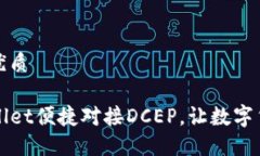 思考一个且的优质如何通过TPWallet便捷对接DCEP，