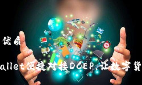 思考一个且的优质

如何通过TPWallet便捷对接DCEP，让数字货币生活更轻松