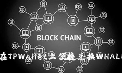 怎样在TPWallet上便捷兑换WHALE资产